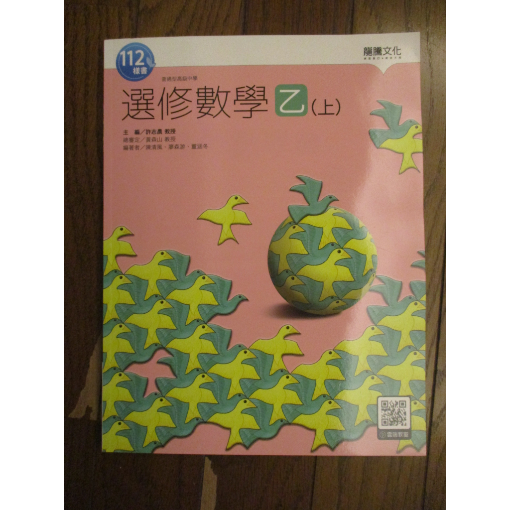 108課綱 高中數學課本 數學乙 數乙上 選修數學乙(上) 龍騰 高三 課本 全新現貨 數學課本 數乙上