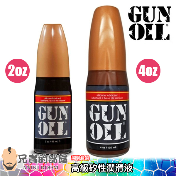 【2oz/4oz】美國 GUN OIL 高級矽性潤滑液(KY,尻槍,情趣用品,潤滑劑)