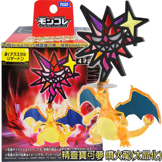【HAHA小站】全新 正版 PC90075 MT-02 噴火龍(太晶化) 精靈寶可夢 POKEMON 寶可夢 公仔 玩具