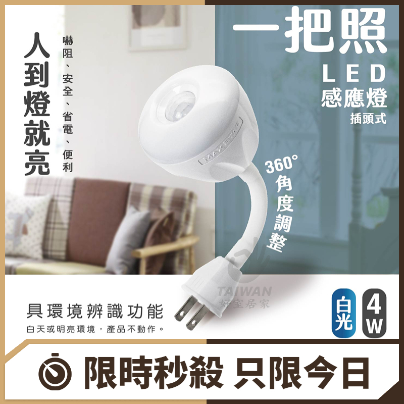 促銷 太星電工 紅外線人體感應燈 LED感應燈 4W/E27燈頭式 AC WDG104W 插頭式 可彎式  節能感應燈
