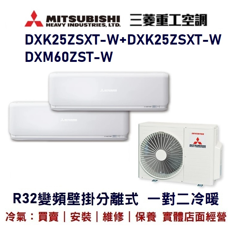 💕含標準安裝💕三菱重工 變頻分離式一對二冷暖DXM60ZST-M/DXK25ZSXT-W+DXK25ZSXT-W