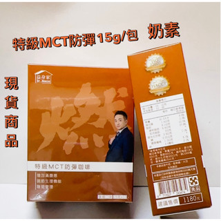 （臺灣現貨）益身家-特級MCT 防彈咖啡 ／防彈奶茶 一盒10入（奶素）富發牌 楠哥哥
