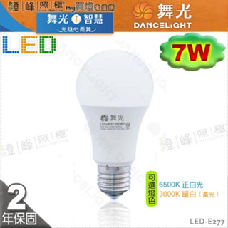 【舞光LED】LED-E27 7W。高亮度LED燈泡 保固2年 替代螺旋13W #LED-E277【燈峰照極my買燈】