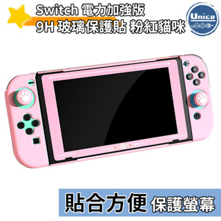 良值 粉紅貓咪 Switch 主機鋼化膜 NS 玻璃保護貼 螢幕貼 主題 配件