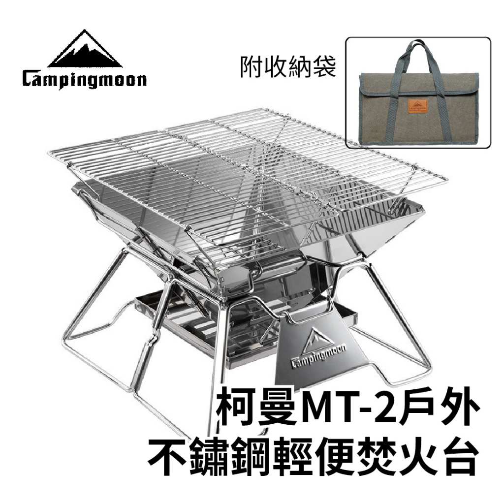 【Mimosa】柯曼MT-2戶外不鏽鋼輕便焚火台 烤肉架 可調式爐架  露營必備