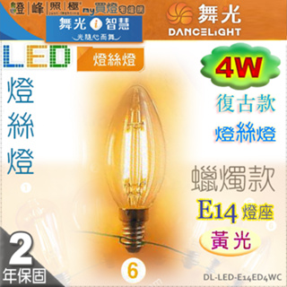 【舞光LED】E14 LED-4W 燈絲燈復古燈泡 蠟燭款 黃光。全電壓。溫馨光氛圍【燈峰照極】#E14ED4WC