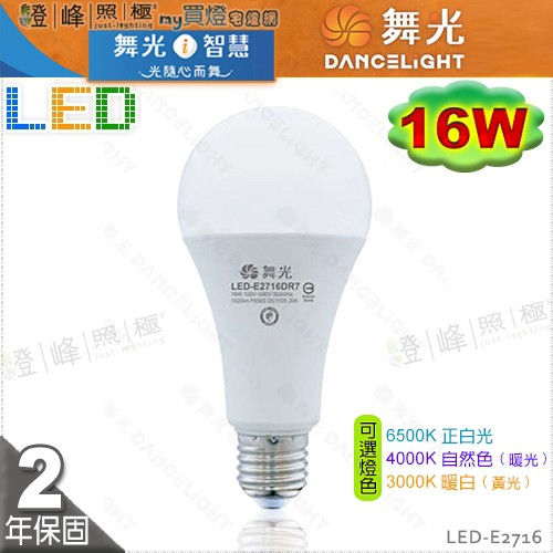 【舞光LED】LED-E27 16W 高亮度LED燈泡 保固2年 可選4000K 促銷 #LED-E2716【燈峰照極】