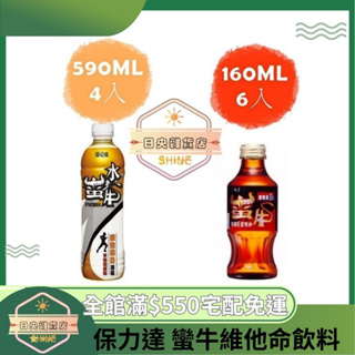 【日央雜貨店】蝦皮代開發票 保力達 蠻牛維他命飲料160ml 6入 水蠻牛590ml 4入 提神飲料 牛磺酸