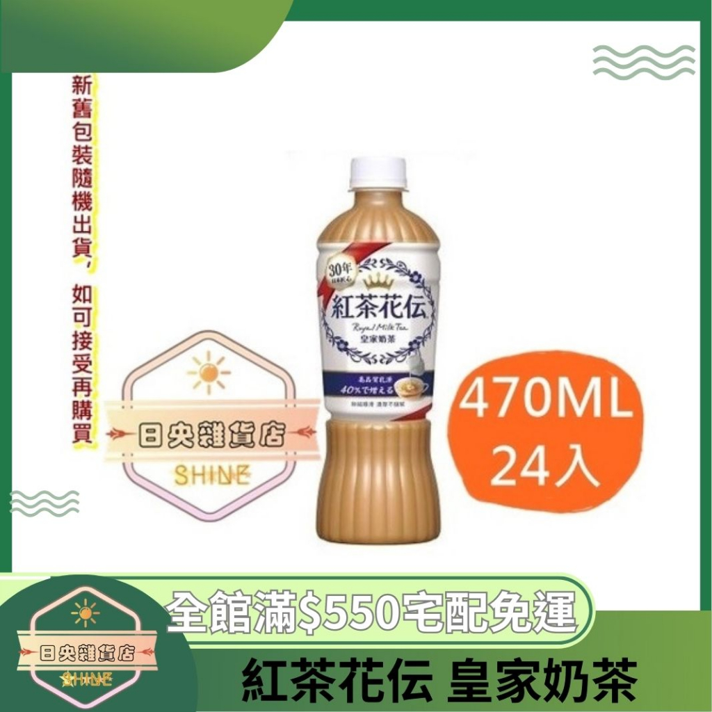 【日央雜貨店】蝦皮代開發票 紅茶花伝 皇家奶茶 寶特瓶 470ml 24入 日本奶茶 紅茶花傳 紐西蘭乳源 紅茶花妘