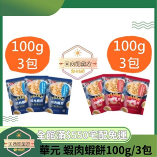 【日央雜貨店】蝦皮代開發票 華元 蝦肉蝦餅100g/包 經典原味 辣味(我好辣) 蝦餅 華元蝦餅 零食 零嘴 華元蝦餅