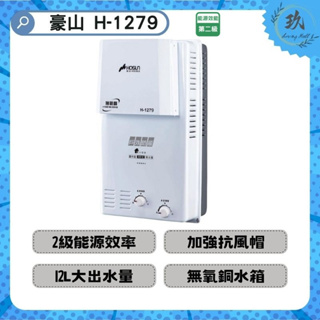 【好禮3選1】【10%回饋】 豪山 H-1279 12公升 RF 抗風 熱水器 屋外防風型 屋外熱水器 信用卡