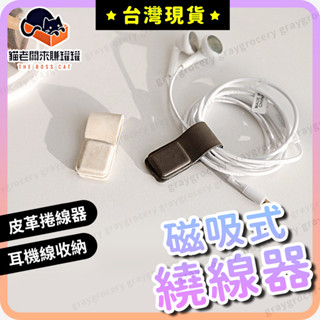 【臺灣現貨】繞線器 集線器 理線器 整線器 磁吸式 收線器 充電線固定 充電線收納 磁鐵捲線器 電線收納 電線整理