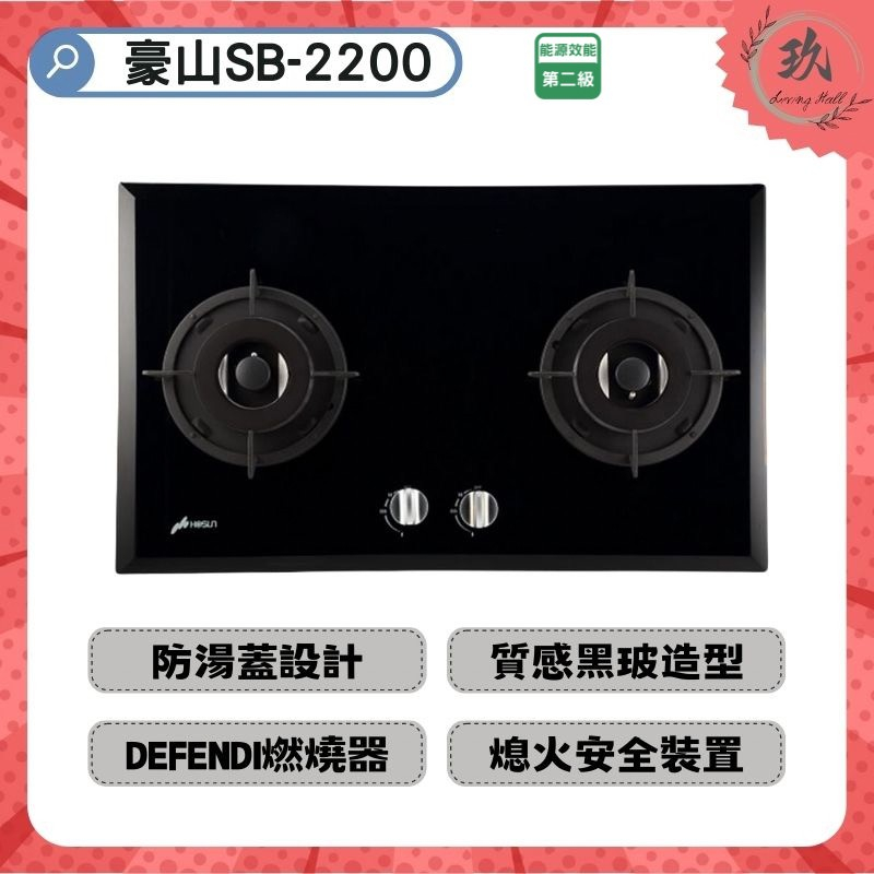 【滿額好禮三選一】 【豪山】 SB-2200 (NG1/LPG) 雙口歐化玻璃檯面爐 瓦斯爐 廚房 2200