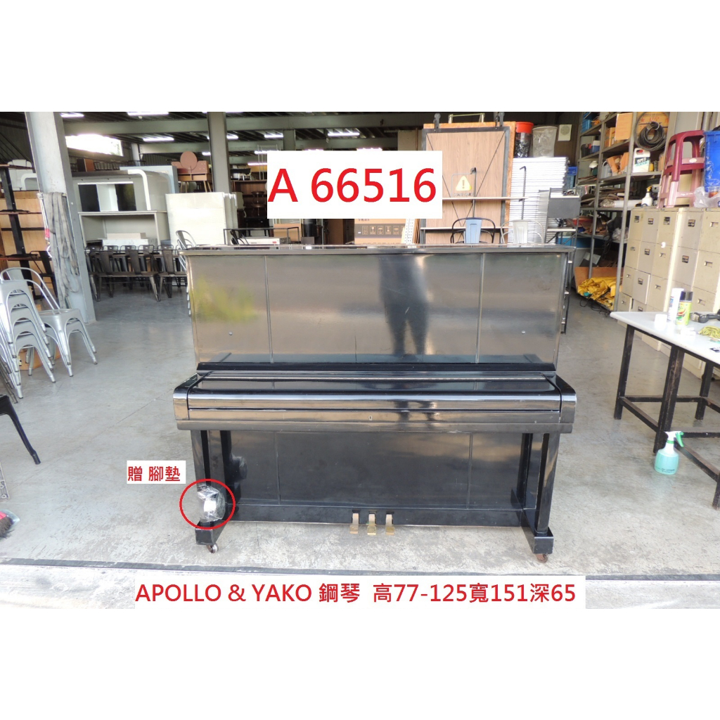 A66516 APOLLO &amp; YAKO 鋼琴 贈 腳墊 ~ 鍵盤樂器 二手鋼琴 中古樂器 回收二手樂器 聯合二手倉庫