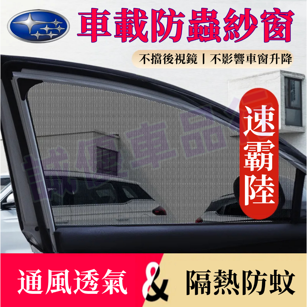 速霸陸防蚊網Forester XV Outback Impreza雙層車用紗窗窗簾 汽車蚊帳 車窗遮陽簾 汽車防蚊紗網