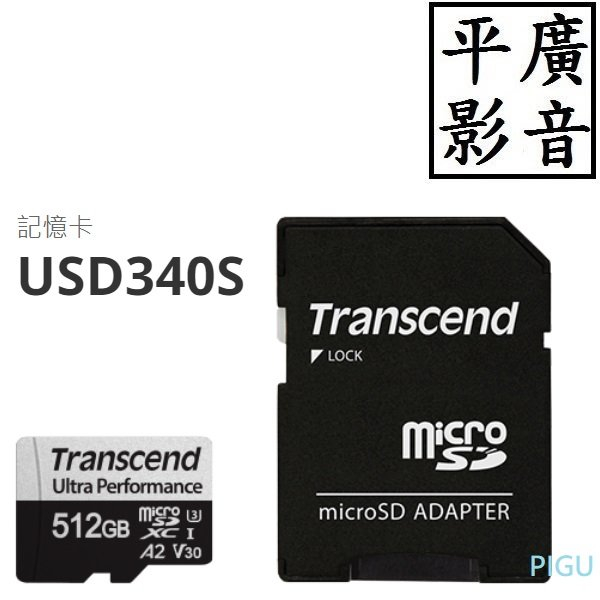 平廣 送袋公司貨 Transcend micro SD 340S 512GB 記憶卡 XC USD340 512G 創見