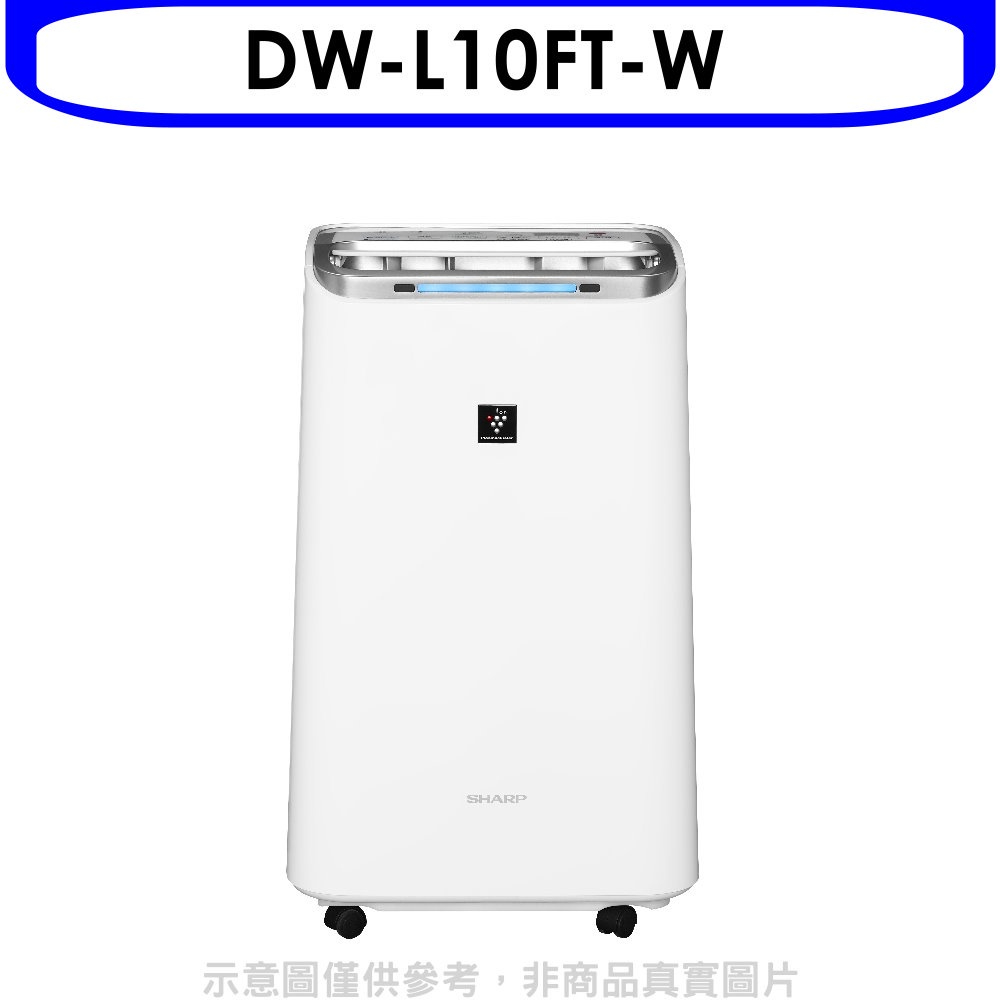 《再議價》SHARP夏普【DW-L10FT-W】10公升/日除濕機(回函贈).