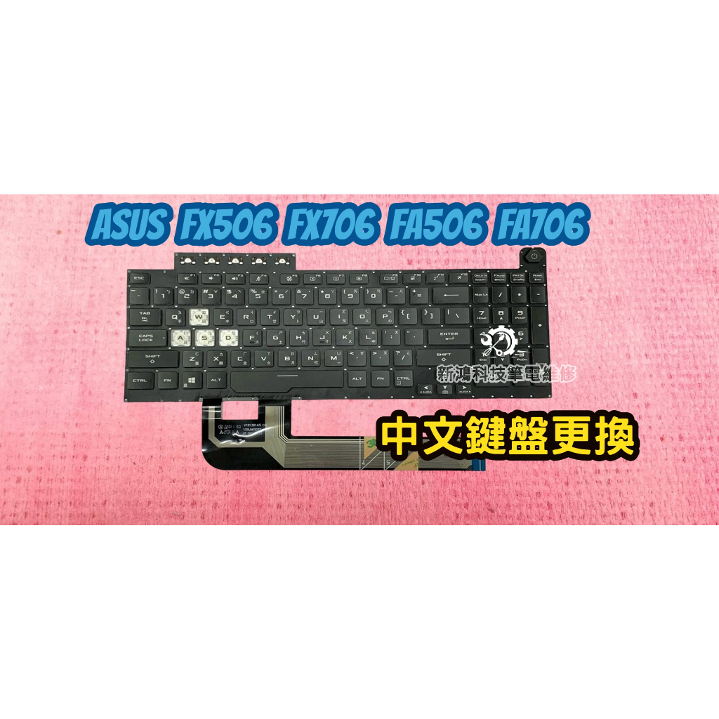 ☆全新 華碩 ASUS FA506H FX506 FX706L FA706 FA506 FX706 中文鍵盤 更換