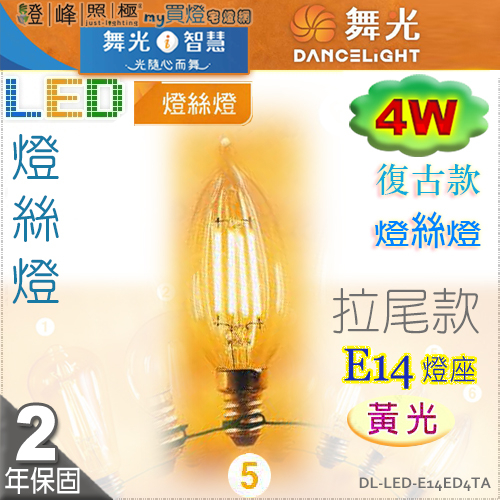 【舞光LED】E14 LED-4W 燈絲燈復古燈泡 拉尾款 黃光。全電壓。溫馨光氛圍【燈峰照極】#E14ED4TA