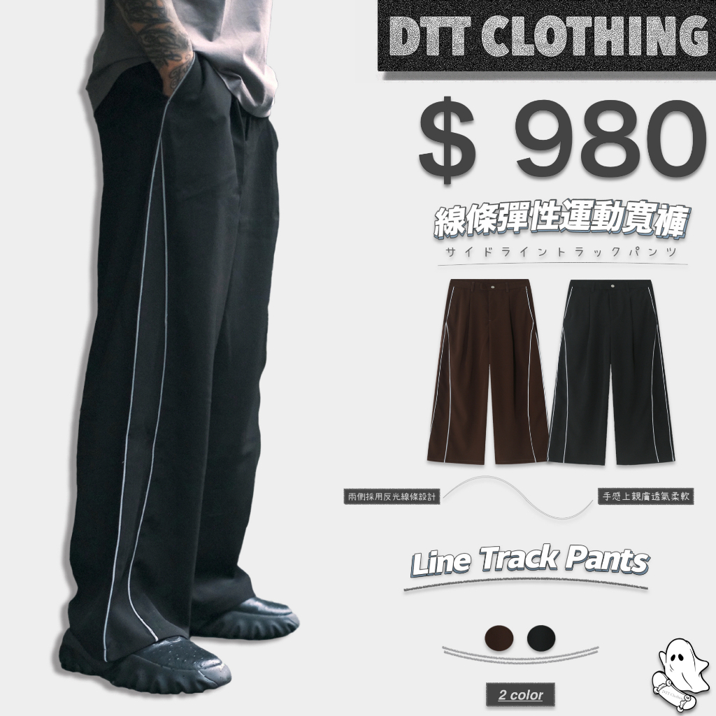 【DTT】🐼 Line Track Pants 線條彈性運動寬褲 反光線條 落地 比例高 顯瘦 休閒 街頭 寬褲 長褲