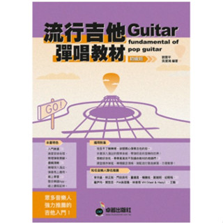 【學興書局】流行吉他彈唱教材 初級班