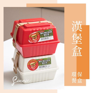 【臺灣現貨】漢堡盒 吐司盒 日系餐盒 三明治盒 野餐盒 便當盒 環保餐盒 麵包吐司盒 蛋糕盒 漢堡便當盒