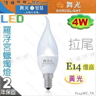 【舞光LED】E14 LED-4W 羅浮宮蠟燭燈 拉尾款 黃光。全電壓。水晶燈適用【燈峰照極my買燈】E144WCTA