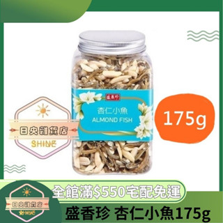 【日央雜貨店】蝦皮代開發票 盛香珍 堅果罐系列 杏仁小魚 175g 杏仁小魚乾 堅果小魚乾 營養堅果 補鈣 堅果