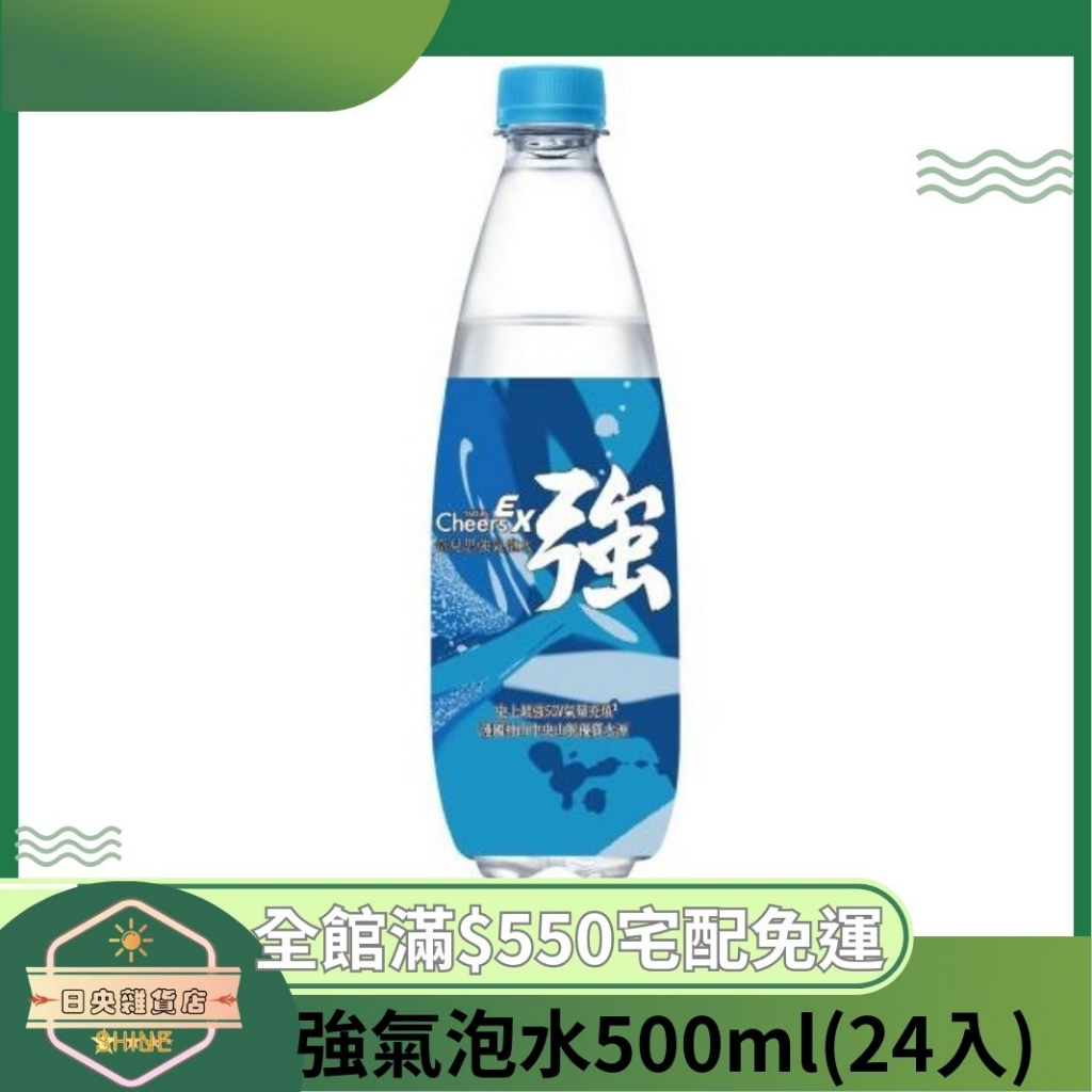 【日央雜貨店】蝦皮代開發票 泰山 Cheers 強氣泡水500ml 24入 泰山氣泡水 氣泡水 汽泡水 氣泡飲 水