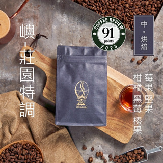 嶼製咖啡 中烘焙 - 咖啡豆 嶼-莊園特調