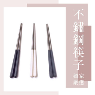 ✅臺灣製造·臺灣大廠出品✅304不鏽鋼餐具 不鏽鋼筷子 野餐用品 304不銹鋼筷子 野餐餐具 不鏽鋼筷 不鏽鋼筷