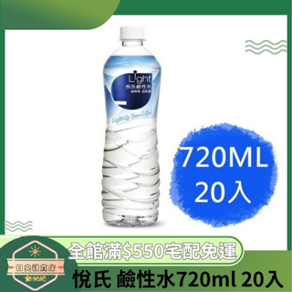 【日央雜貨店】蝦皮代開發票 悅氏 鹼性水720ml 20入 鹼性水 悅氏離子水 瓶裝水 小瓶水 小水 悅氏礦泉水