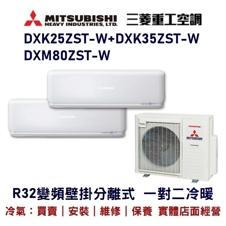 💕含標準安裝💕三菱重工 R32變頻分離式一對二冷暖 DXM80ZST-M/DXK25ZST-W+DXK35ZST-W