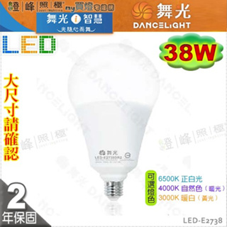 【舞光LED】LED-E27 38W 高亮度LED燈泡 保固2年 大瓦數替代螺旋75W #LED-E2738【燈峰照極】