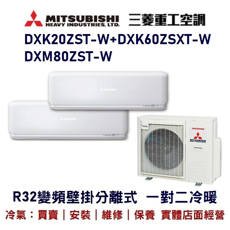 💕含標準安裝💕三菱重工冷氣R32變頻分離式一對二冷暖DXM80ZST-M/DXK20ZST-W+DXK60ZSXT-W