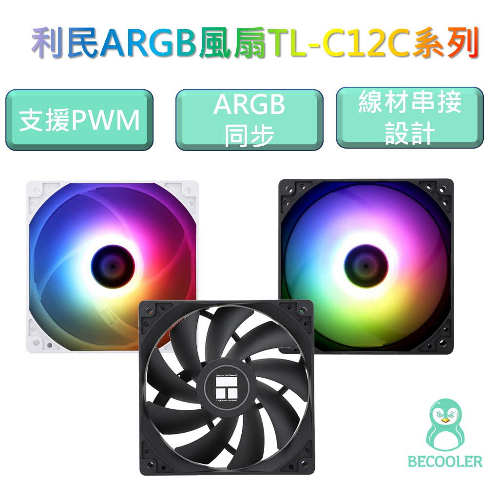 滿額送燈條 利民TL-C12C風扇 ARGB風扇 幻彩風扇 另有反向風扇 電腦風扇12公分風扇 主板同步 PWM風扇