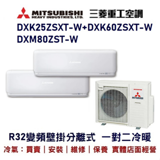 💕含標準安裝💕三菱重工 變頻分離式一對二冷暖DXM80ZST-M/DXK25ZSXT-W+DXK60ZSXT-W