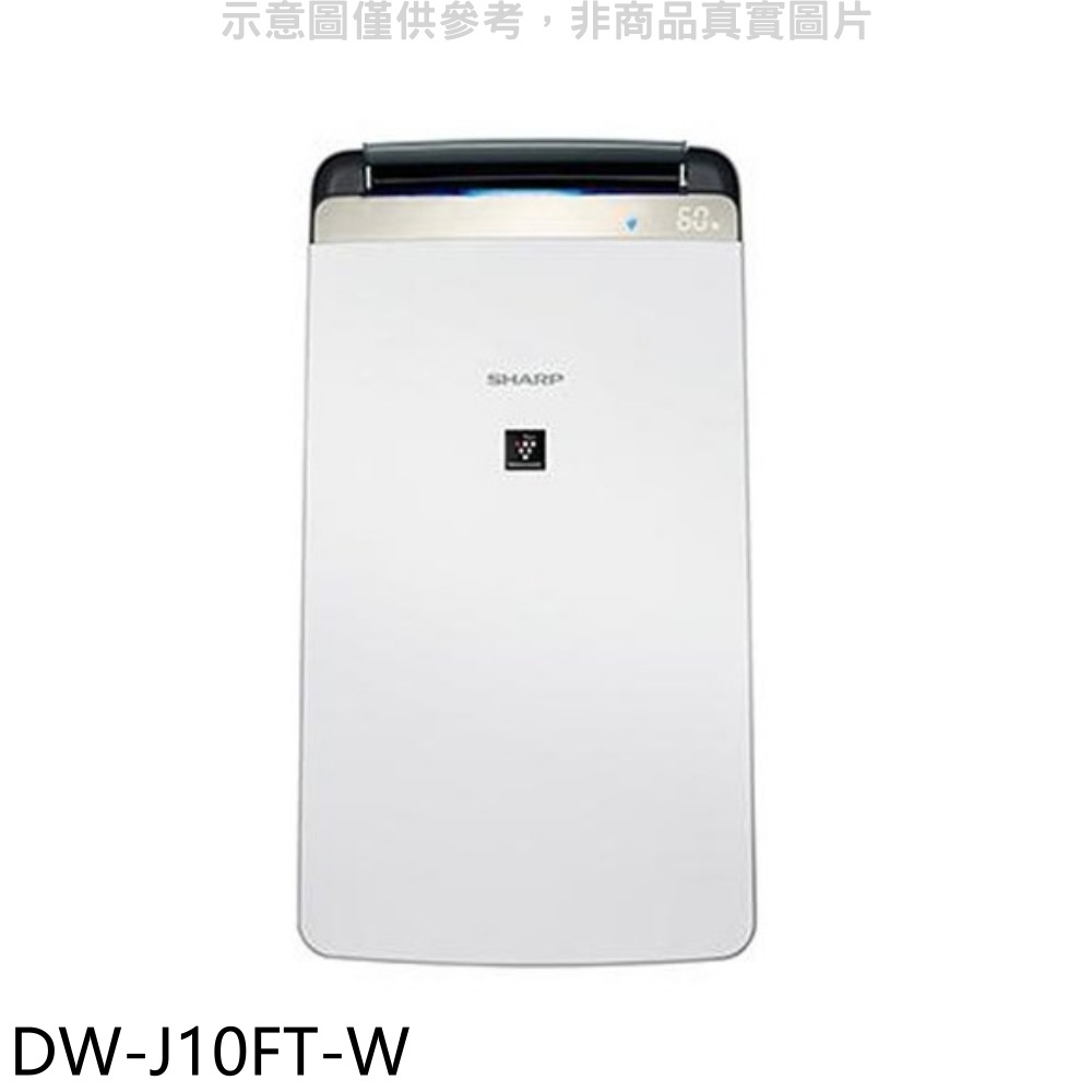 《再議價》夏普【DW-J10FT-W】10L 自動除菌離子空氣清淨除濕機回函贈.