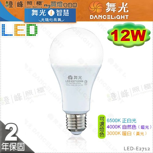 【舞光LED】LED-E27 12W 高亮度LED燈泡 保固2年 可選4000K 促銷 #LED-E2712【燈峰照極】