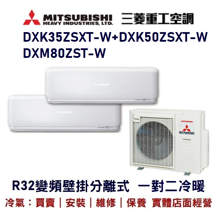 💕含標準安裝💕三菱重工 變頻分離式一對二冷暖DXM80ZST-M/DXK35ZSXT-W+DXK50ZSXT-W