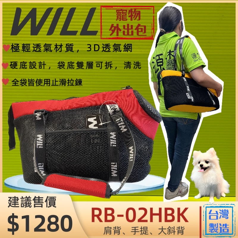 ☀️貓國王波力☀️外出包 RB02HBK 小型犬包 紅色 will 設計 寵物 用品 袋  雨罩 輕巧包 輕盈好攜帶