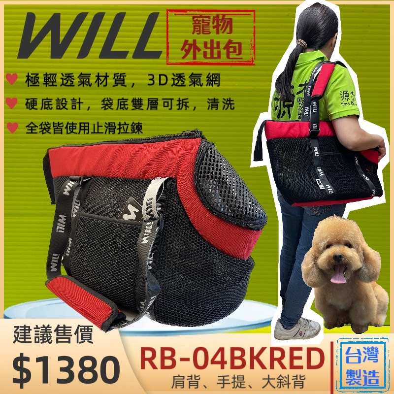 ☀️貓國王波力☀️will 寵物 外出包 RB 04 紅色  狗 犬 手提袋 側背包 輕巧包 輕盈 好攜帶 貓