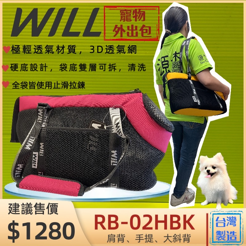 ☀️貓國王波力☀️外出包 RB 02HBK 小型犬包 桃色 will 設計 寵物 用品 袋  雨罩 輕巧包 輕盈好攜帶