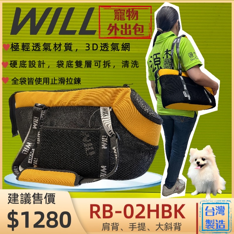 ☀️貓國王波力☀️外出包 RB 02HBK 小型犬包 黃色 will 設計 寵物 用品 袋  雨罩 輕巧包 輕盈好攜帶