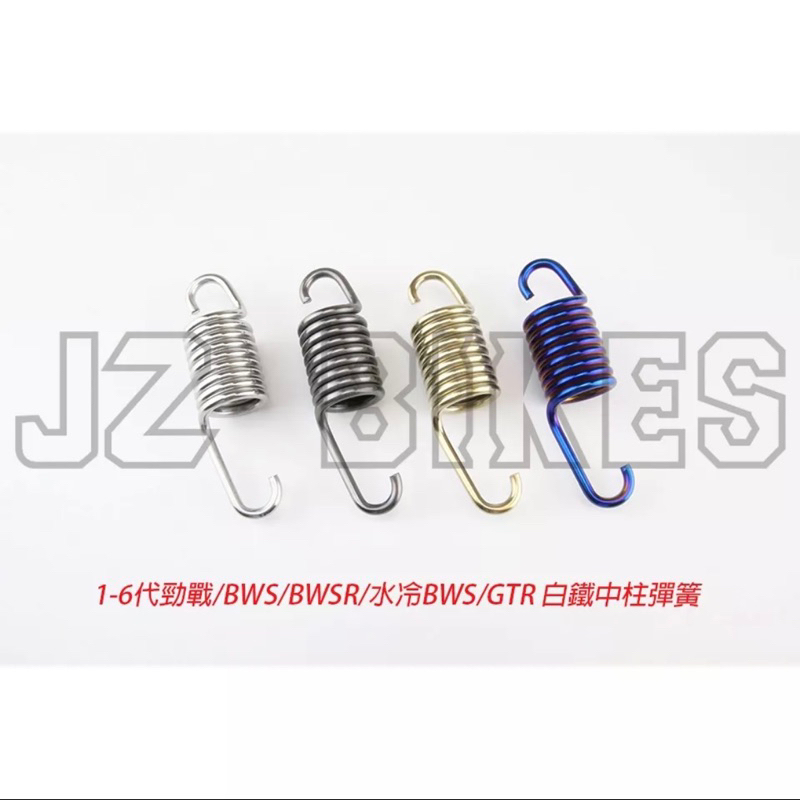 【HY】傑能商行 JZ BIKES 白鐵中柱彈簧-勁戰1~6代/水冷BWS/BWSX/BWSR/GTR/FORCE2.0