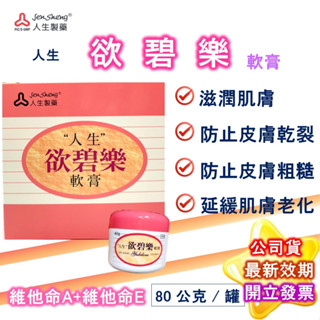 人生製藥 欲碧樂 軟膏 80g (維他命A+維他命E,滋潤皮膚) 保濕 凡士林 甘油 渡邊 近江兄弟 護手霜 星鑫醫材行