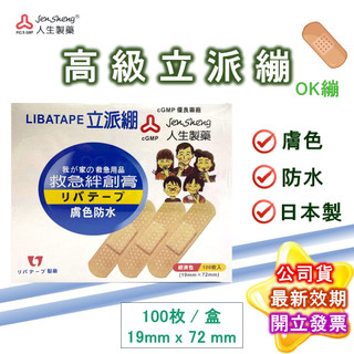 人生 立派繃 OK繃 經濟包 100入/盒 救急絆創膏 經濟包/標準/迷你/指尖專用 OK蹦 彈力繃 人生製藥