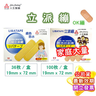 人生 立派繃 OK繃 標準36入/盒 100入/盒 救急絆創膏 經濟包/標準/迷你/指尖專用 OK蹦 彈力繃 人生製藥