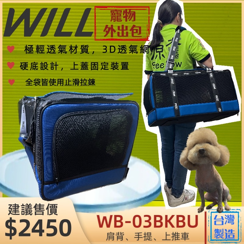 👍貓國王波力👍3D透氣網 外出包➤經典藍色 WB-03款➤WILL 寵物 犬 狗 肩背，手提，上推車 外出提籠