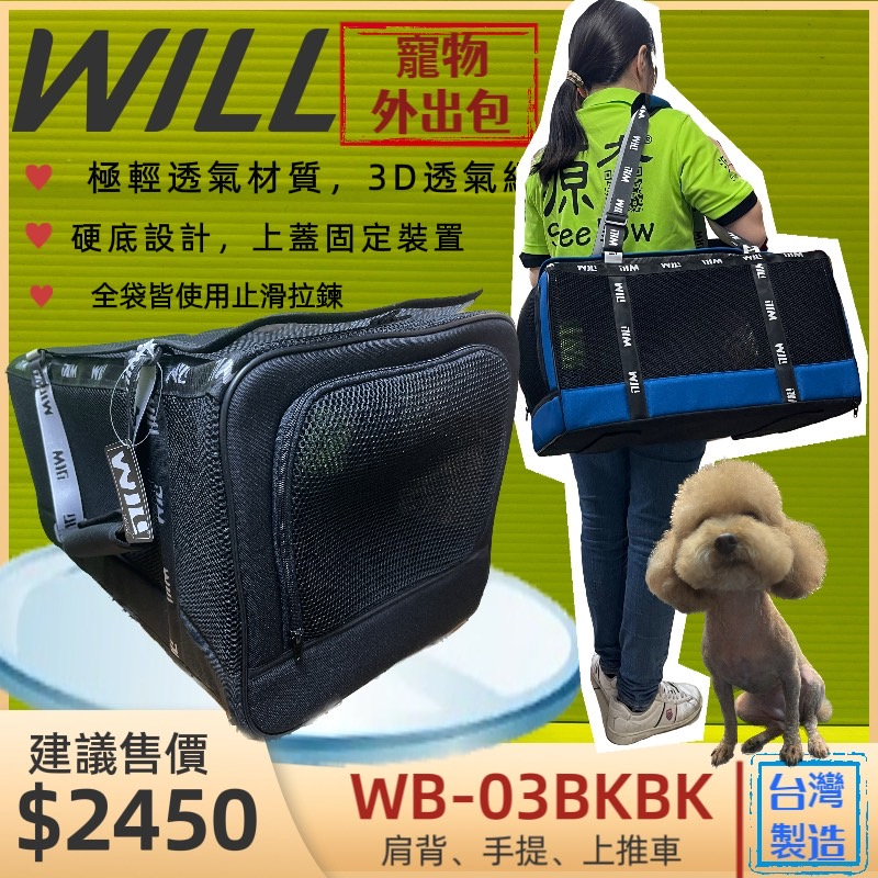 👍貓國王波力👍3D透氣網 外出包➤經典黑色 WB-03款➤WILL 寵物 犬 狗 肩背，手提，上推車 黑